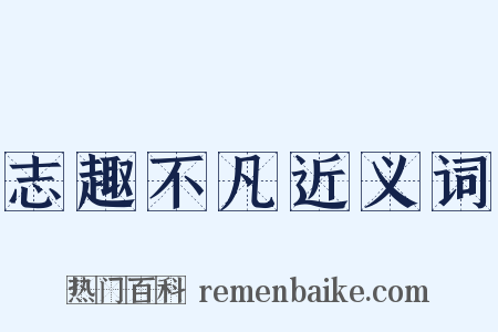 志趣不凡近义词是什么意思的图片